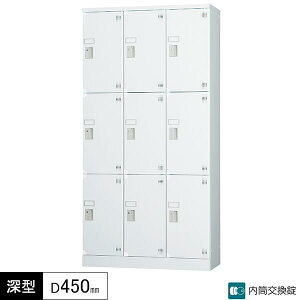 多人数用ロッカー 9人用 3列3段 内筒交換錠 鍵付き 窓なし 深型 奥行450 多人数用タイプ コーナーガード付き ロッカー 多目的ロッカー ホワイトグレー スチールロッカー スチール製 オフィス