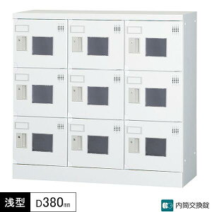 多人数用ロッカー 9人用 3列3段 内筒交換錠 鍵付き 窓付き 浅型 奥行380 多人数用タイプ コーナーガード付き ロッカー 多目的ロッカー ホワイトグレー スチールロッカー スチール製 オフィス