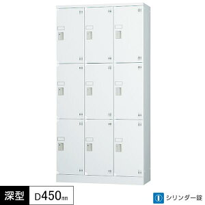 多人数用ロッカー 9人用 3列3段 シリンダー錠 鍵付き 窓なし 深型 奥行450 多人数用タイプ コーナーガード付き ロッカー 多目的ロッカー ホワイトグレー スチールロッカー スチール製 オフィ