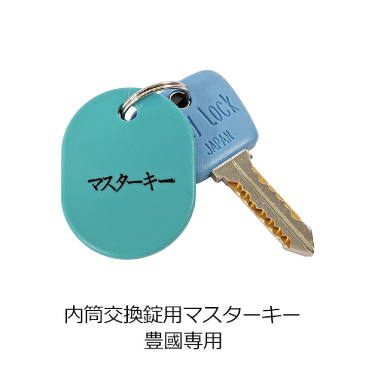 楽天市場】豊國工業専用 内筒交換錠用マスターキー 内筒交換錠用 