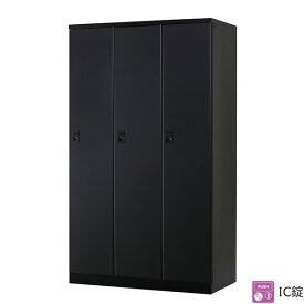 ロッカー 3人用 IC錠 鍵付き 3人用タイプ W1050 スタンダードロッカー ロッカー マットブラック スチールロッカー スチール製 オフィスロッカー 収納 更衣ロッカー 更衣室 オフィス家具 リラッシュ RLKシリーズ【日本製】【送料無料】【受注生産品】