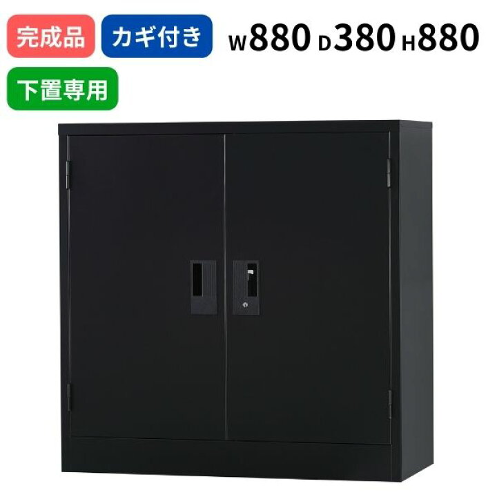 楽天市場】スチール両開き 下置き専用 マットブラック シリンダー錠 