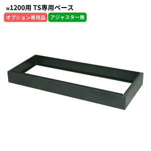 TS�V���[�Y���ɐ�p�x�[�X W1200�p �A�W���X�^�[���� �u���b�N ���{�� �X�`�[���� �I�t�B�X ������ �I�t�B�X�Ƌ� �����i �ԏ�n��