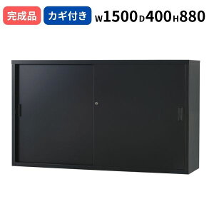 スチール引き違い マットブラック シリンダー錠 W1500 D400 H880 鍵付き 日本製 TSシリーズ 浅型 キャビネット A4サイズ対応 オフィス書庫 収納 スチール書庫 業務用 ファイル棚 収納棚 オフィス