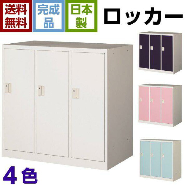 楽天市場】【送料無料】【国産】【法人様限定商品】 ミニロッカー 3人用 シリンダー錠 連結可能 ロッカー スチールロッカー 更衣ロッカー オフィスロッカー ホワイト ブルー ピンク ライトブルー MLK3-S キャビネット オフィス家具 車上渡し 【日本製】 : DELTA ... 楽天市場】【送料無料】【国産】【法人様限定商品】 ミニロッカー 3人用 シリンダー錠 連結可能 ロッカー スチールロッカー 更衣ロッカー オフィスロッカー ホワイト ブルー ピンク ライトブルー MLK3-S キャビネット オフィス家具 車上渡し 【日本製】 : DELTA ...
