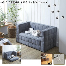 ペットソファ 猫 ソファ 傷に強い おしゃれ ペット ねこ ネコ 犬 いぬ かわいい ソファー ペット家具 ペット用品 家具 ル.コルビジェのLC2 シンプル モダンデザイン お手入れ簡単 後藤家具