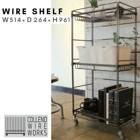 COLLEND コレンド ワイヤーシェルフ W514 D264 H961 WIRE WORKS ワイヤーワークス 収納 キャスター付き インテリア リビング 収納ワゴン おしゃれ ディスプレイラック 棚 スチール WW-WS リック 個人配送可能