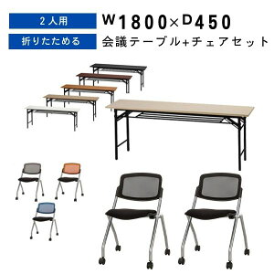 会議用テーブル 1800 450 スタックチェア セット キャスター ミーティングチェア メッシュ スタッキング 折りたたみ 会議テーブル 長机 テーブル 会議用 長テーブル 椅子 ミーティング用 塾 学