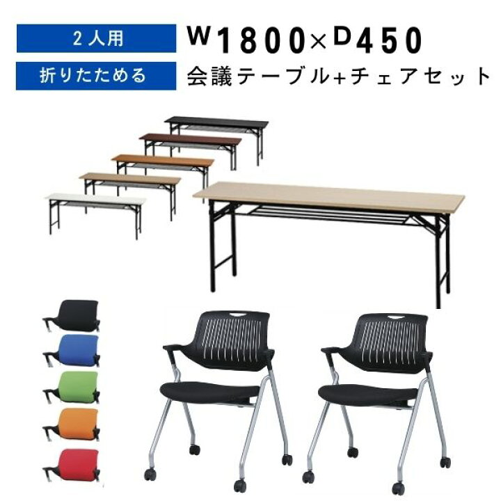 楽天市場】【法人様限定】 会議用テーブル 1800 450 スタックチェア 