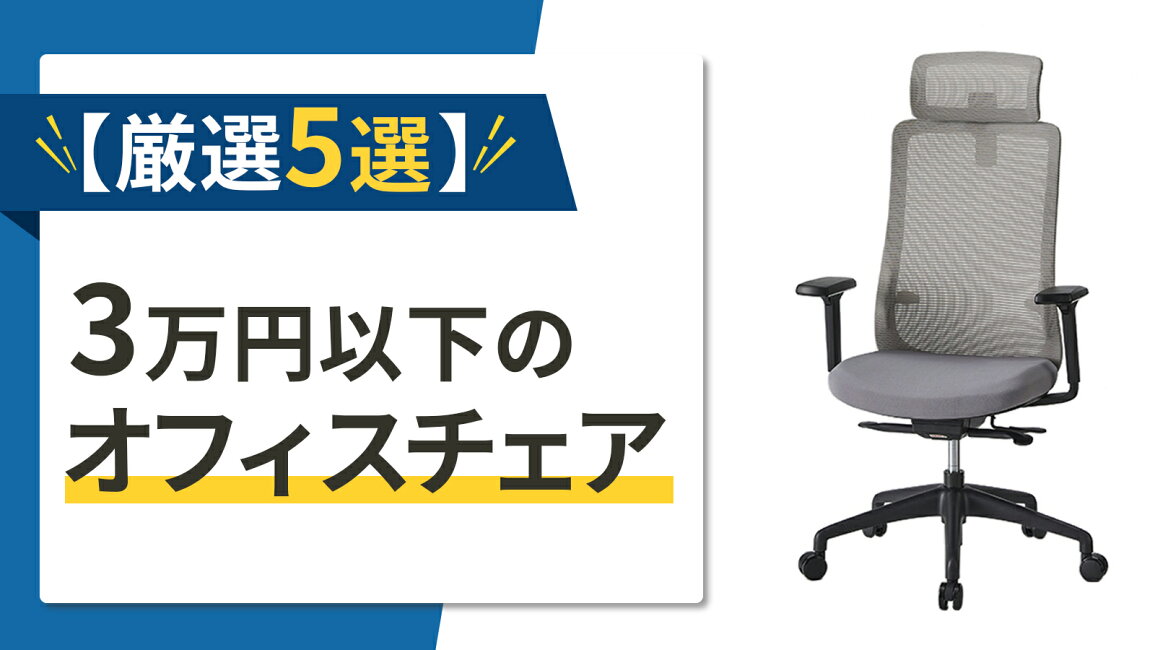 楽天市場 | DELTA オフィス家具 - オフィスチェアのおすすめ5選｜3万 
