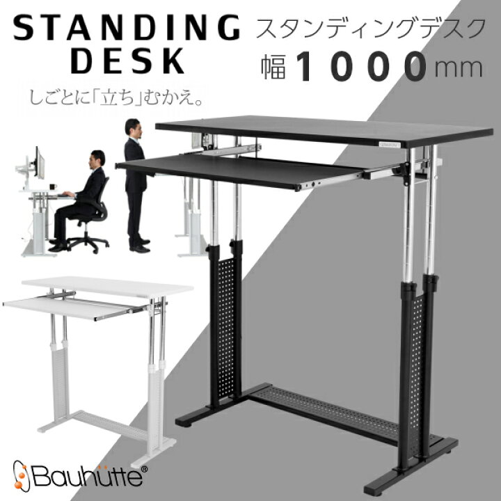 楽天市場】【送料無料】Bauhutte スタンディングデスク 幅1000mm 