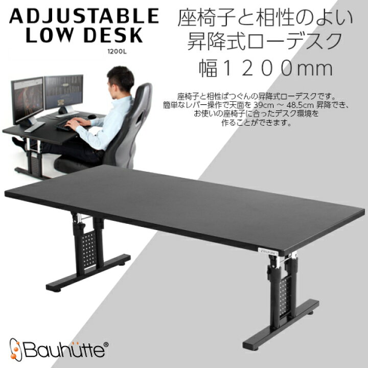 楽天市場】【送料無料】Bauhutte 昇降式 ローデスク 幅1200mm BHD  
