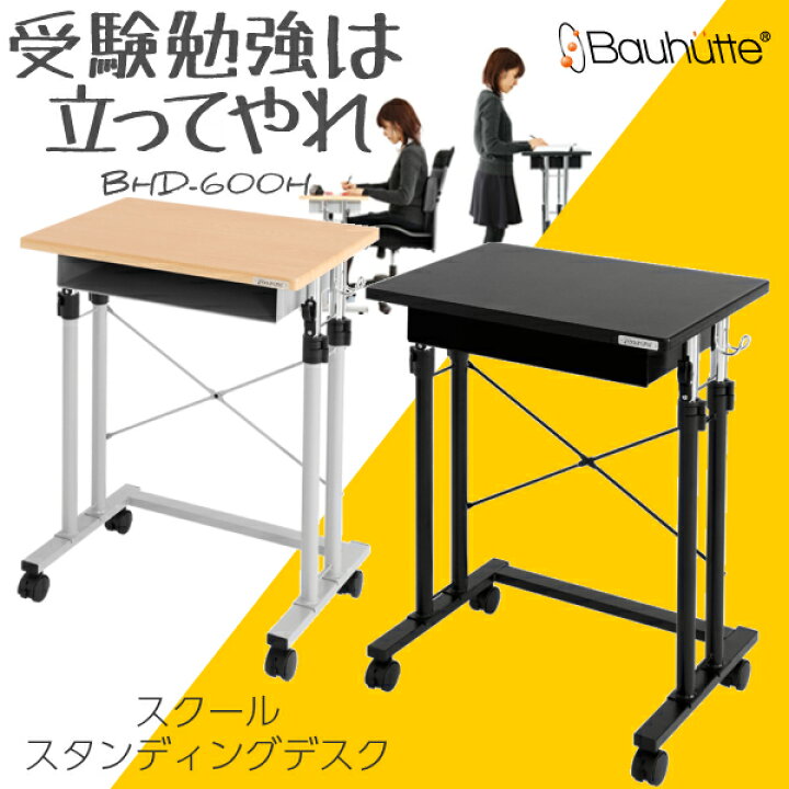 楽天市場】【送料無料】Bauhutte スクールスタンディングデスク 幅 