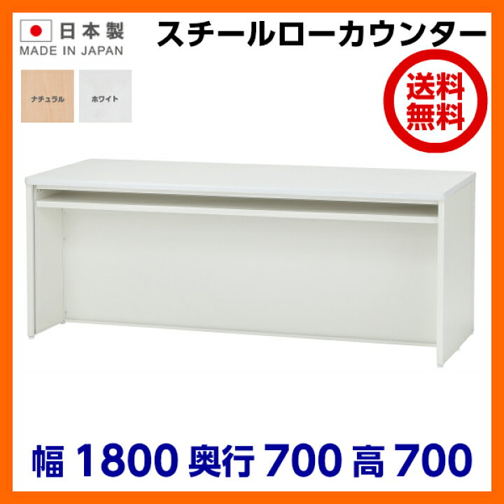 楽天市場】日本製 送料無料 スチール製 受付 ローカウンター W1800  