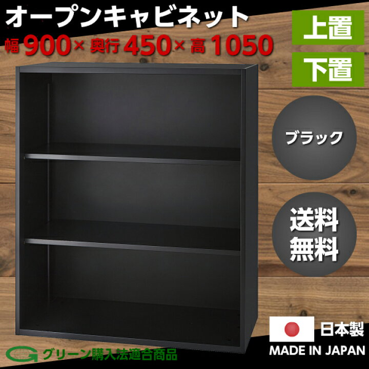 楽天市場】日本製 ブラック 書庫 スチール製 オープン キャビネット 上 