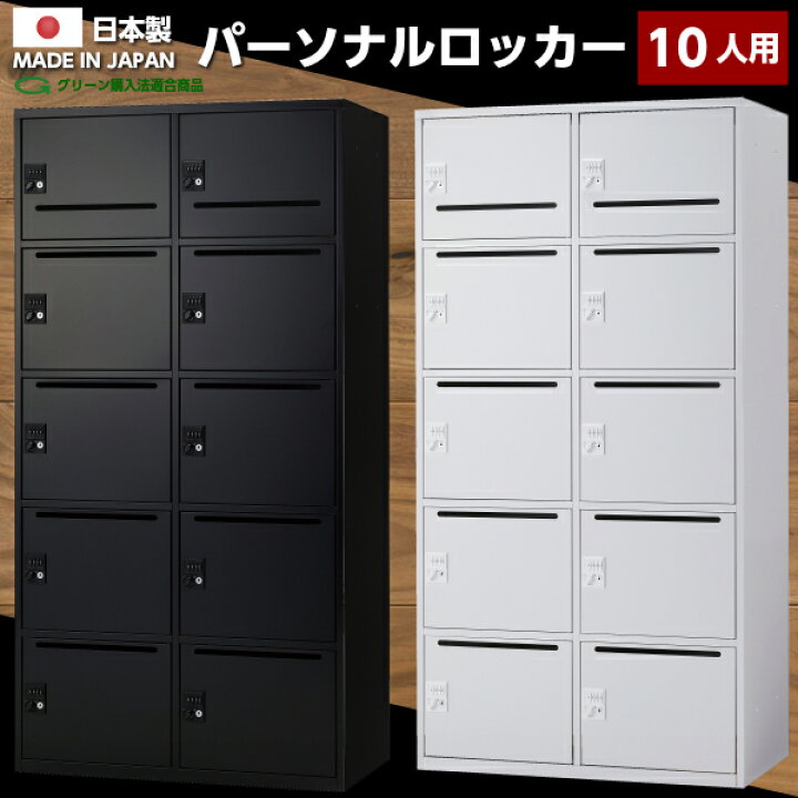 楽天市場】【送料無料】日本製 パーソナルロッカー 10人用 ダイヤル錠 