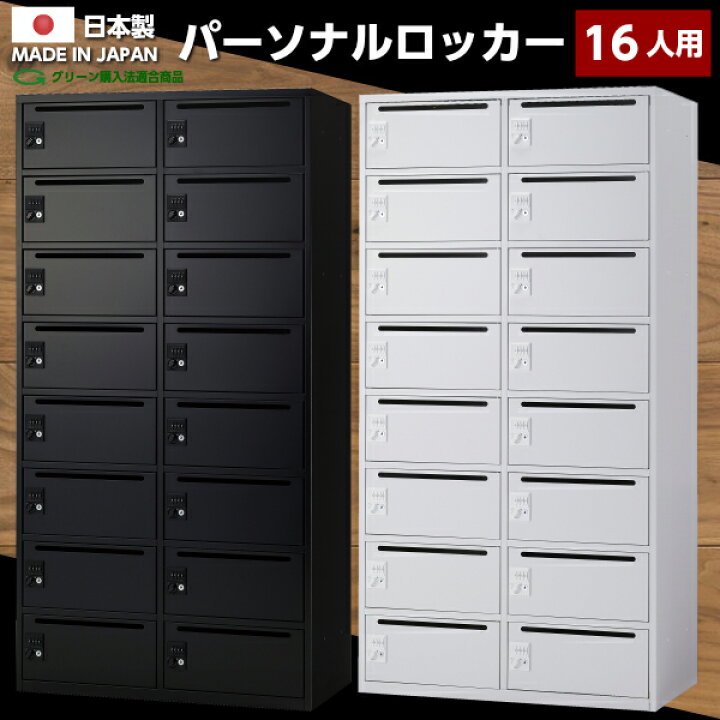 楽天市場】【送料無料】日本製 パーソナルロッカー 16人用 ダイヤル錠 