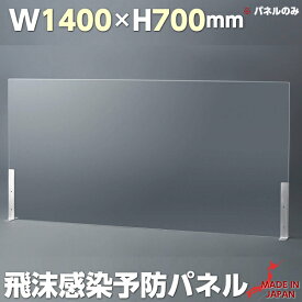 オフィス用 アクリル パーテーション W1400 H700 卓上 衝立 仕切り 板 オフィス 飛沫感染防止 飛沫防止 ウイルス対策 机上 感染防止 防ウイルス パーティション アクリルパネル アクリルパーテーション デスク 会議室 応接室 アクリル板 ウイルス対策 日本製 パネルのみ