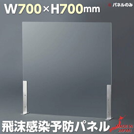 オフィス用 アクリル パーテーション W700 H700 卓上 衝立 仕切り 板 オフィス 飛沫感染防止 飛沫防止 ウイルス対策 机上 感染防止 防ウイルス パーティション アクリルパネル アクリルパーテーション デスク 会議室 応接室 アクリル板 ウイルス対策 日本製 パネルのみ