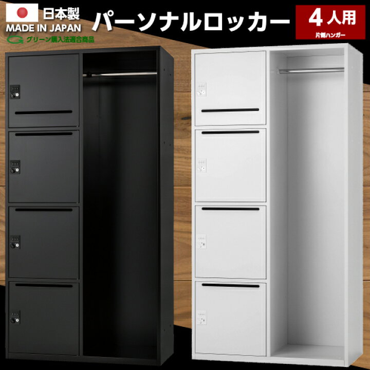 楽天市場】【送料無料】日本製 パーソナルロッカー 4人用 ダイヤル錠 