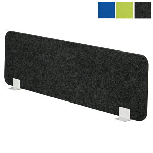 【法人様限定】フェルト デスクトップパネル 幅1200mmタイプ GD-643 卓上 パーテーション 仕切り 衝立 置型 クランプ型 オフィス家具 おしゃれ サイドパネル デスクパネル 卓上パネル 机上 間仕