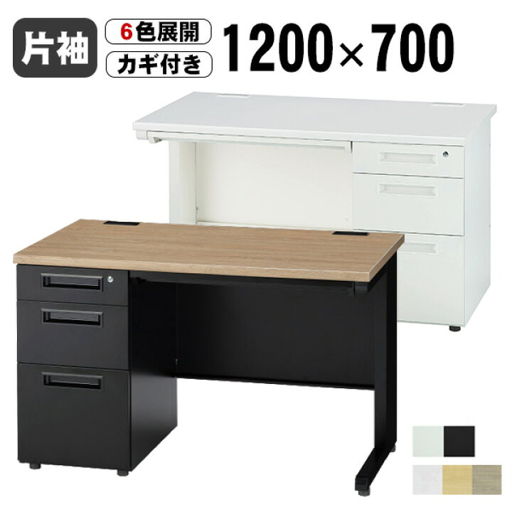 楽天市場】オフィスデスク 1200 事務机 片袖机 3段 幅1200mm 鍵付 1200 