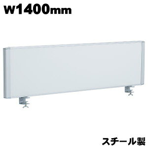デスクトップパネル 幅1400mm スチール製 マグネット棒付き ホワイト 卓上 パーテーション 仕切り 衝立 置型 クランプ型 オフィス家具 パネル デスクパネル 卓上パネル 机上 間仕切り デスク