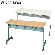 【法人様限定】 会議テーブル 跳ね上げ式 W1200 D600 H700 幕板無し スタックテーブル テーブル 折りたた…