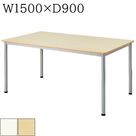 ミーティングテーブル W1500×D900×H700 ソフトエッジ 会議テーブル 会議用テーブル ミーティング用テーブル ワークテーブル オフィステーブル ナチュラル ホワイト シンプル 4本脚 150 1500 900 90 おしゃれ 会社 施設 オフィス家具