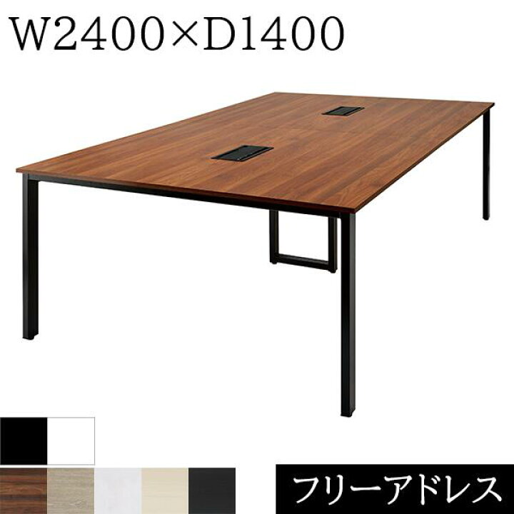 楽天市場】フリーアドレス W2400×D1400×H720 4本脚 コードホール付き 