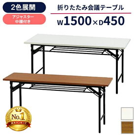 【法人様限定】 会議用テーブル 折りたたみ 1500 450 会議テーブル ミーティングテーブル 幅1500 奥行450 高700 折りたたみテーブル GD-690 長机 会議用 おすすめ 人気 折り畳み オフィステーブル 作業机 1500 W1500 D450 フォールディングテーブル オフィス家具