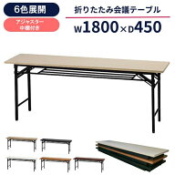 会議用テーブル 折りたたみ 1800 450 棚付き 会議テーブル 6色 長机 ミーティングテーブル 幅1800 奥行45…