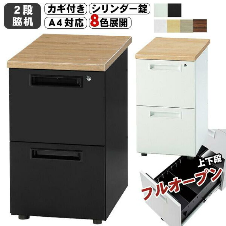 楽天市場】【法人様限定】 脇机 2段 幅400mm 鍵付き 400×700mm サイド 