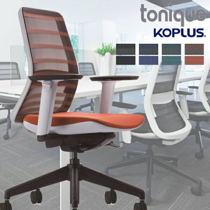 楽天市場】KOPLUS Tonique トニックチェア TONIQUE 肘付 腰当付 