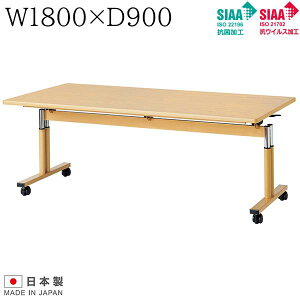 跳ね上げ式昇降テーブル W1800×D900×H660〜800 抗菌加工 抗ウイルス加工 施設テーブル 介護テーブル 施設向けテーブル 高さ調節 キャスター付き 昇降式テーブル 介助テーブル テーブル 介護 施