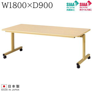 跳ね上げ式テーブル W1800×D900×H700 抗菌加工 抗ウイルス加工 施設テーブル 介護テーブル 施設向けテーブル キャスター付き フラップテーブル 介助テーブル テーブル 介護 施設 UTILITY 抗菌 抗