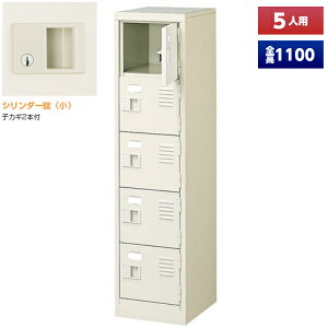 【日本製】 シューズボックス 5人用 1列5段 鍵付 扉付 スチール製 靴箱 収納 玄関 更衣室 会社 学校 施設 塾 美容室 病院 ロッカー 下駄箱 シューズロッカー シューズケース シューズラック 棚