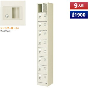 【日本製】 シューズボックス 9人用 1列9段 鍵付 扉付 スチール製 靴箱 収納 玄関 更衣室 会社 学校 施設 塾 美容室 病院 ロッカー 下駄箱 シューズロッカー シューズケース シューズラック 棚