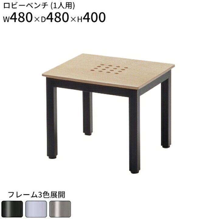 楽天市場】ロビーベンチ 1人用 ロビーチェア W480 D480 H400 一人掛け 