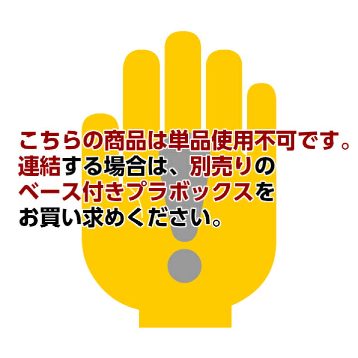 楽天市場】Sサイズ ダイヤル錠 上連結専用 プラボックス 単品使用不可 