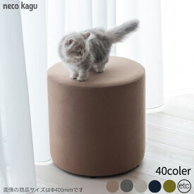 スツール 猫対応 素材 ラムース 人工スエード 直径32cm ペット 猫 ねこ ネコ イス チェア 椅子 ネコカフェ 動物病院 トリミングサロン ペットクリニック 待合室 インテリア 家具 オシャレ おしゃれ かわいい 受注生産【日本製】 【オリジナル商品】【necokagu】【WEB限定】