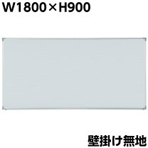 楽天市場】ホワイトボード w1800 h900の通販