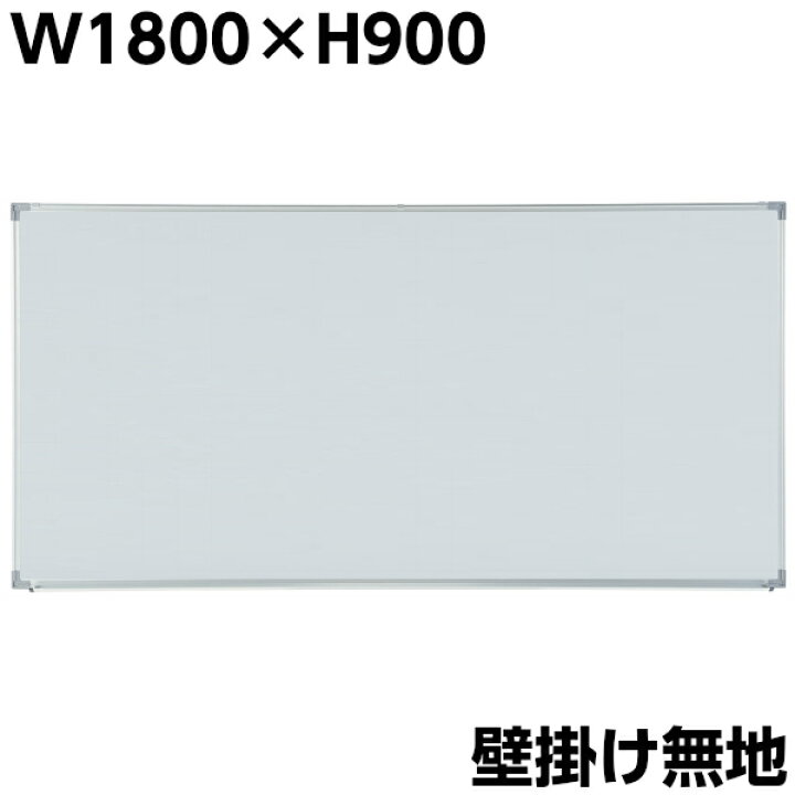 楽天市場】ホワイトボード 無地 壁掛け W1800×H900 マグネット付き 