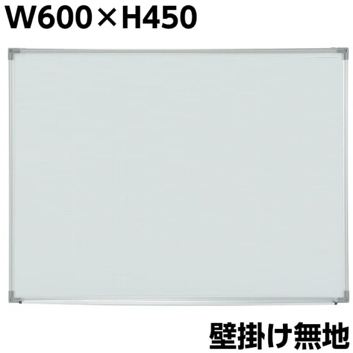 楽天市場】ホワイトボード 無地 壁掛け W600×H450 マグネット付き 