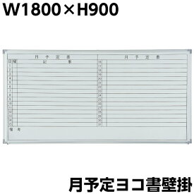 【送料無料】 ホワイトボード 月予定表 横書き 壁掛け W1800×H900 マグネット付き イレイサー付き 粉受け付き 吊り金具付き 横型 白板 アルミ枠 スチール 掲示板 ボード マグネットボード 会議 事務備品 オフィス家具 片面 事務所 家庭用 業務用 学校 GD-619