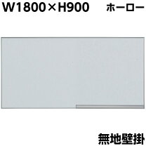 楽天市場】ホワイトボード w1800 h900の通販