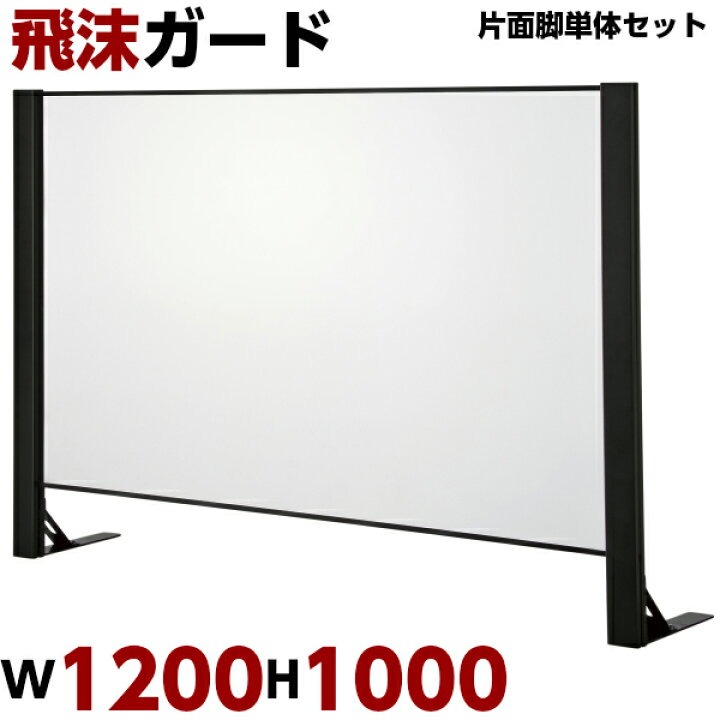 楽天市場】飛沫ガード W1200 H1000 単体セット 片面脚 パーテーション 