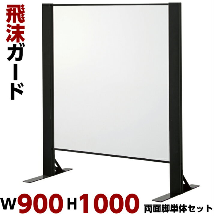 楽天市場】飛沫ガード W900 H1000 単体セット 両面脚 パーテーション 