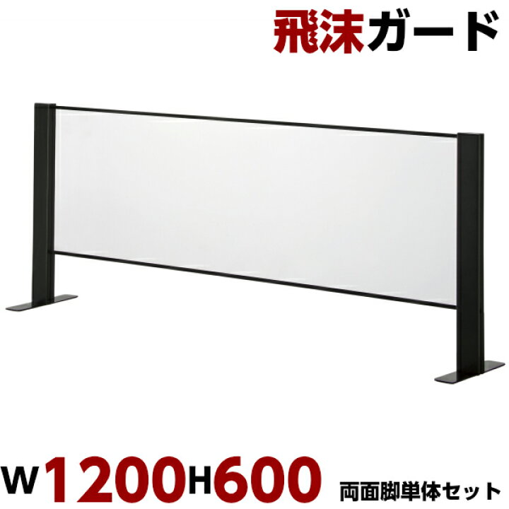 楽天市場】飛沫ガード W1200 H600 単体セット 両面脚 パーテーション 