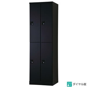 ロッカー 4人用 ダイヤル錠 2列2段 オール扉タイプ W525 可動棚式 ロッカー マットブラック スチールロッカー スチール製 オフィスロッカー 収納 更衣ロッカー 更衣室 オフィス家具 リラッシ